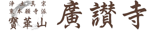 廣讃寺