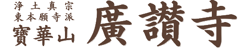 廣讃寺